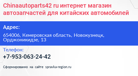 Chinaautoparts42 ru интернет магазин автозапчастей для китайских автомобилей - визитка