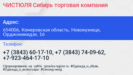 ЧИСТЮЛЯ Сибирь торговая компания - визитка