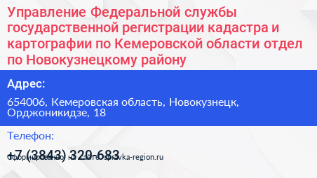 Управление Федеральной службы государственной регистрации кадастра и картографии по Кемеровской области отдел по Новокузнецкому району - визитка