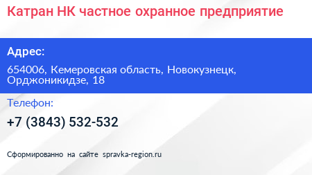 Катран НК частное охранное предприятие - визитка