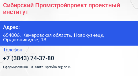 Сибирский Промстройпроект проектный институт - визитка