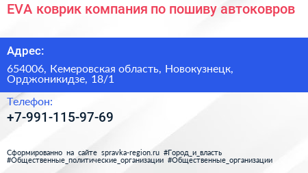 EVA коврик компания по пошиву автоковров - визитка