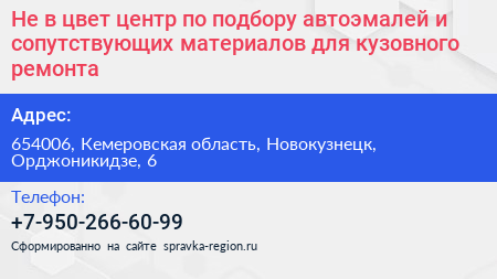 Не в цвет центр по подбору автоэмалей и сопутствующих материалов для кузовного ремонта - визитка