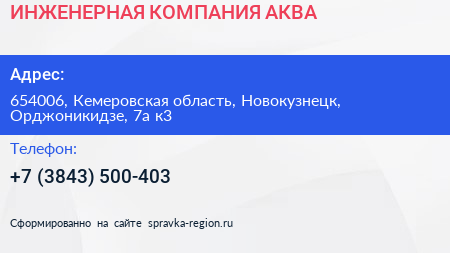 ИНЖЕНЕРНАЯ КОМПАНИЯ АКВА - визитка