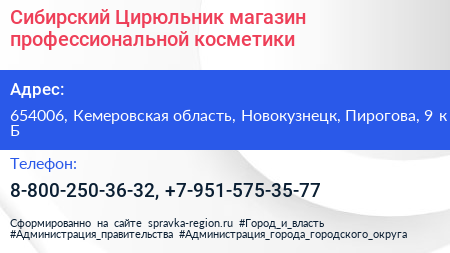 Сибирский Цирюльник магазин профессиональной косметики - визитка