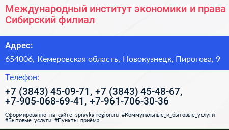 Международный институт экономики и права Сибирский филиал - визитка