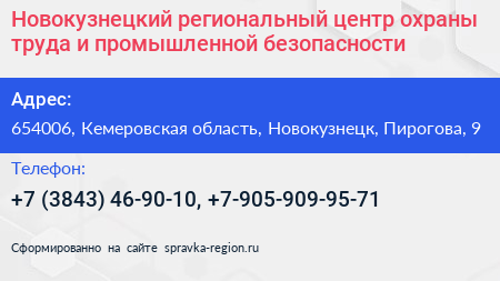 Новокузнецкий региональный центр охраны труда и промышленной безопасности - визитка