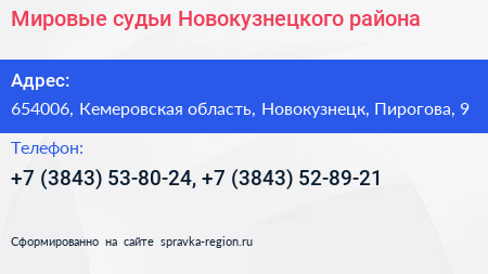 Мировые судьи Новокузнецкого района - визитка