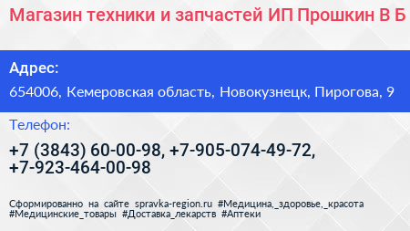 Магазин техники и запчастей ИП Прошкин В Б  - визитка