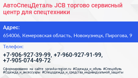 АвтоСпецДеталь JCB торгово сервисный центр для спецтехники - визитка