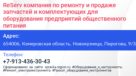ReServ компания по ремонту и продаже запчастей и комплектующих для оборудования предприятий общественного питания - визитка
