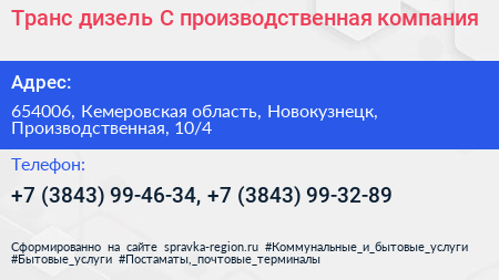 Транс дизель С производственная компания - визитка