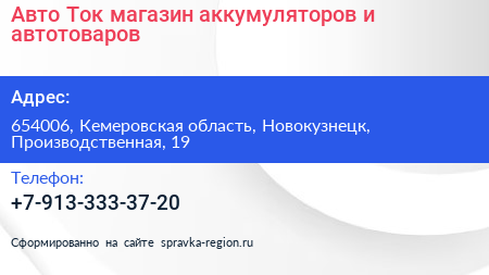 Авто Ток магазин аккумуляторов и автотоваров - визитка