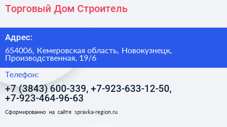 Торговый Дом Строитель - визитка