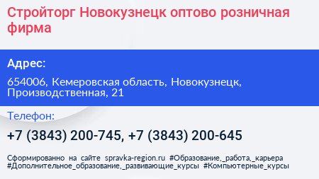 Стройторг Новокузнецк оптово розничная фирма - визитка