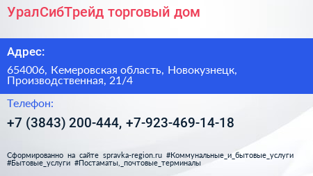 УралСибТрейд торговый дом - визитка