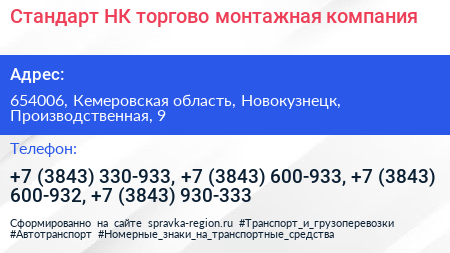 Стандарт НК торгово монтажная компания - визитка