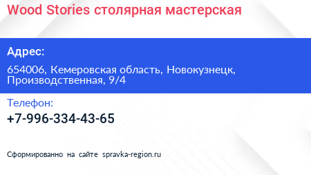 Wood Stories столярная мастерская - визитка