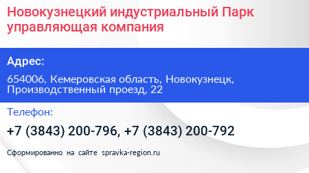 Новокузнецкий индустриальный Парк управляющая компания - визитка
