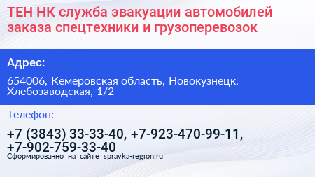 ТЕН НК служба эвакуации автомобилей заказа спецтехники и грузоперевозок - визитка