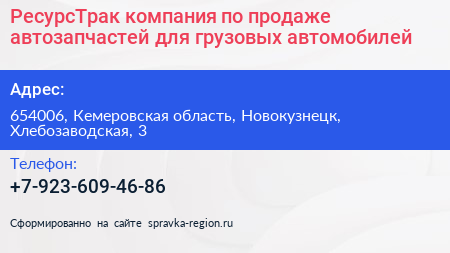 РесурсТрак компания по продаже автозапчастей для грузовых автомобилей - визитка