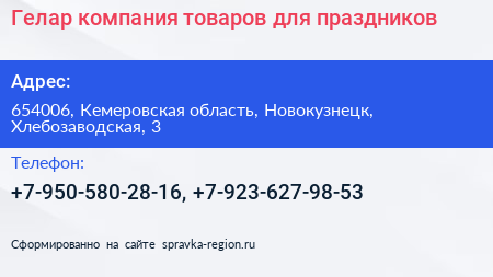 Гелар компания товаров для праздников - визитка