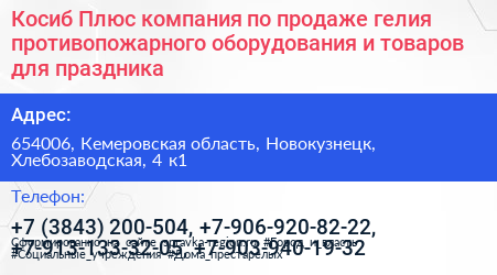 Косиб Плюс компания по продаже гелия противопожарного оборудования и товаров для праздника - визитка