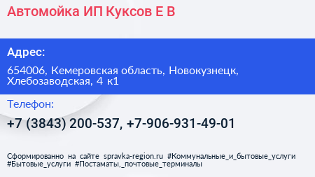 Автомойка ИП Куксов Е В  - визитка