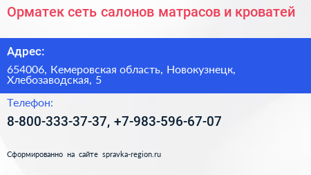 Орматек сеть салонов матрасов и кроватей - визитка