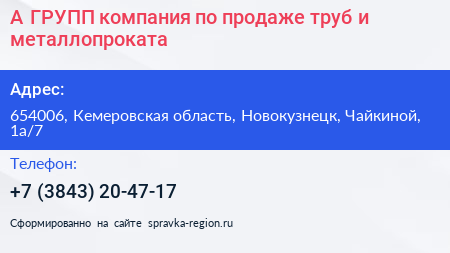 А ГРУПП компания по продаже труб и металлопроката - визитка
