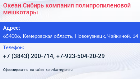 Океан Сибирь компания полипропиленовой мешкотары - визитка