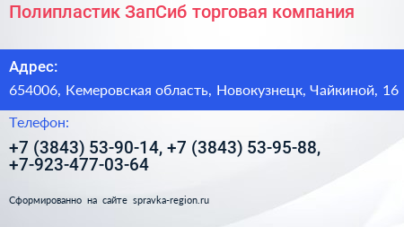 Полипластик ЗапСиб торговая компания - визитка