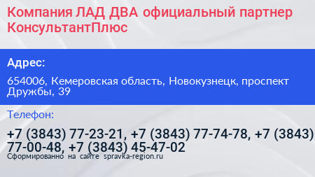 Компания ЛАД ДВА официальный партнер КонсультантПлюс - визитка