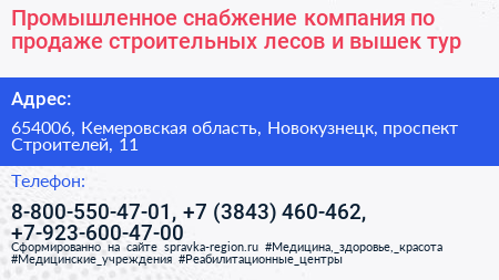 Промышленное снабжение компания по продаже строительных лесов и вышек тур - визитка