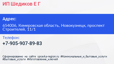 ИП Шедиков Е Г  - визитка