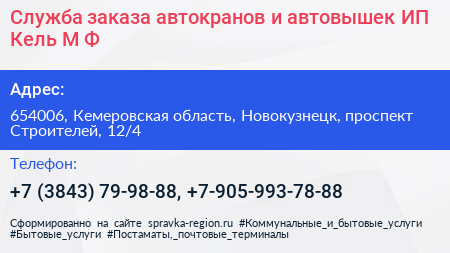 Служба заказа автокранов и автовышек ИП Кель М Ф  - визитка