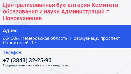 Централизованная бухгалтерия Комитета образования и науки Администрации г Новокузнецка - визитка