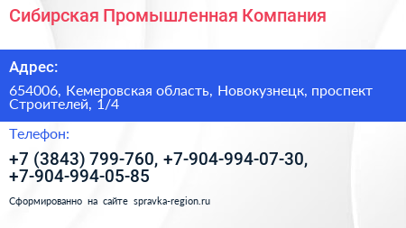 Сибирская Промышленная Компания - визитка