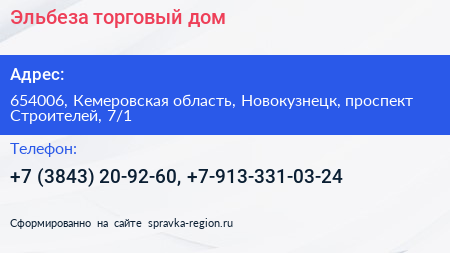 Эльбеза торговый дом - визитка