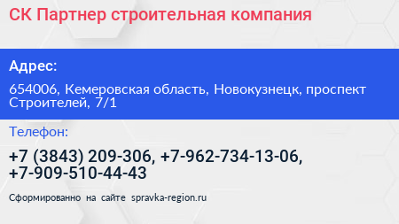 СК Партнер строительная компания - визитка