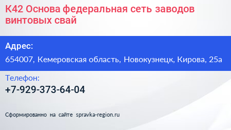 К42 Основа федеральная сеть заводов винтовых свай - визитка
