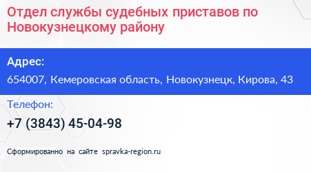 Отдел службы судебных приставов по Новокузнецкому району - визитка