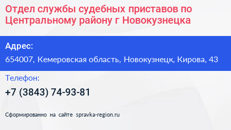 Отдел службы судебных приставов по Центральному району г Новокузнецка - визитка