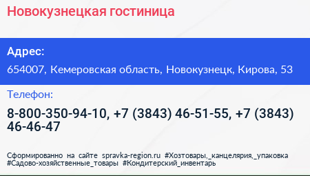 Новокузнецкая гостиница - визитка
