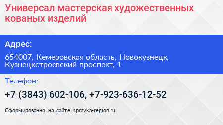 Универсал мастерская художественных кованых изделий - визитка
