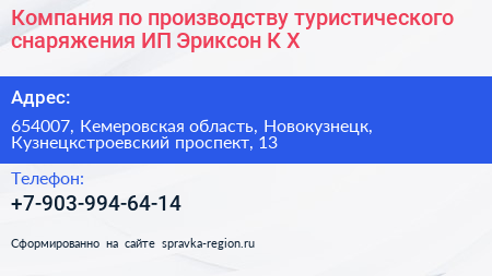 Компания по производству туристического снаряжения ИП Эриксон К Х  - визитка