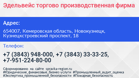 Эдельвейс торгово производственная фирма - визитка
