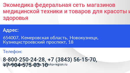 Экомедика федеральная сеть магазинов медицинской техники и товаров для красоты и здоровья - визитка