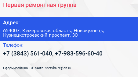 Первая ремонтная группа - визитка