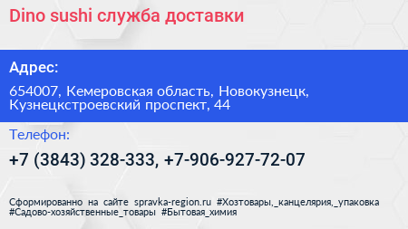 Dino sushi служба доставки - визитка